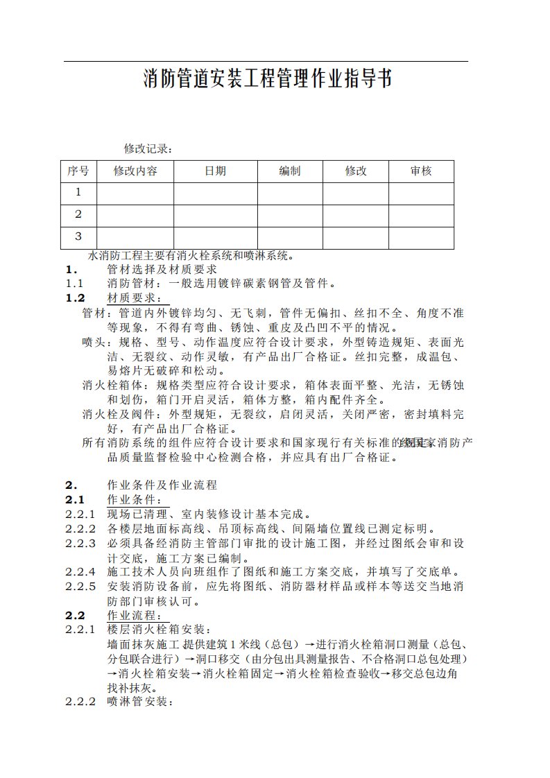 消防管道安装作业指导