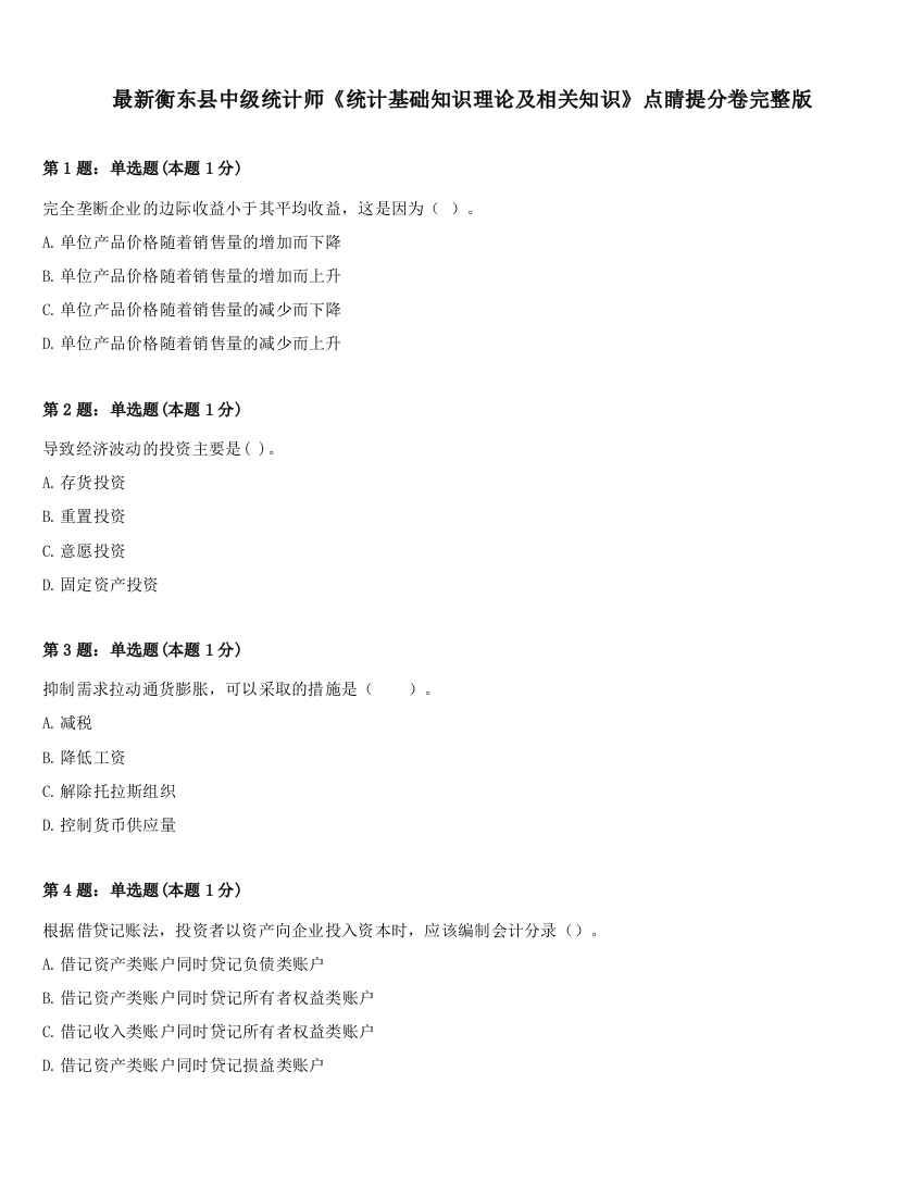 最新衡东县中级统计师《统计基础知识理论及相关知识》点睛提分卷完整版