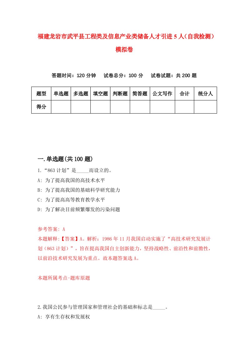 福建龙岩市武平县工程类及信息产业类储备人才引进5人自我检测模拟卷第2卷