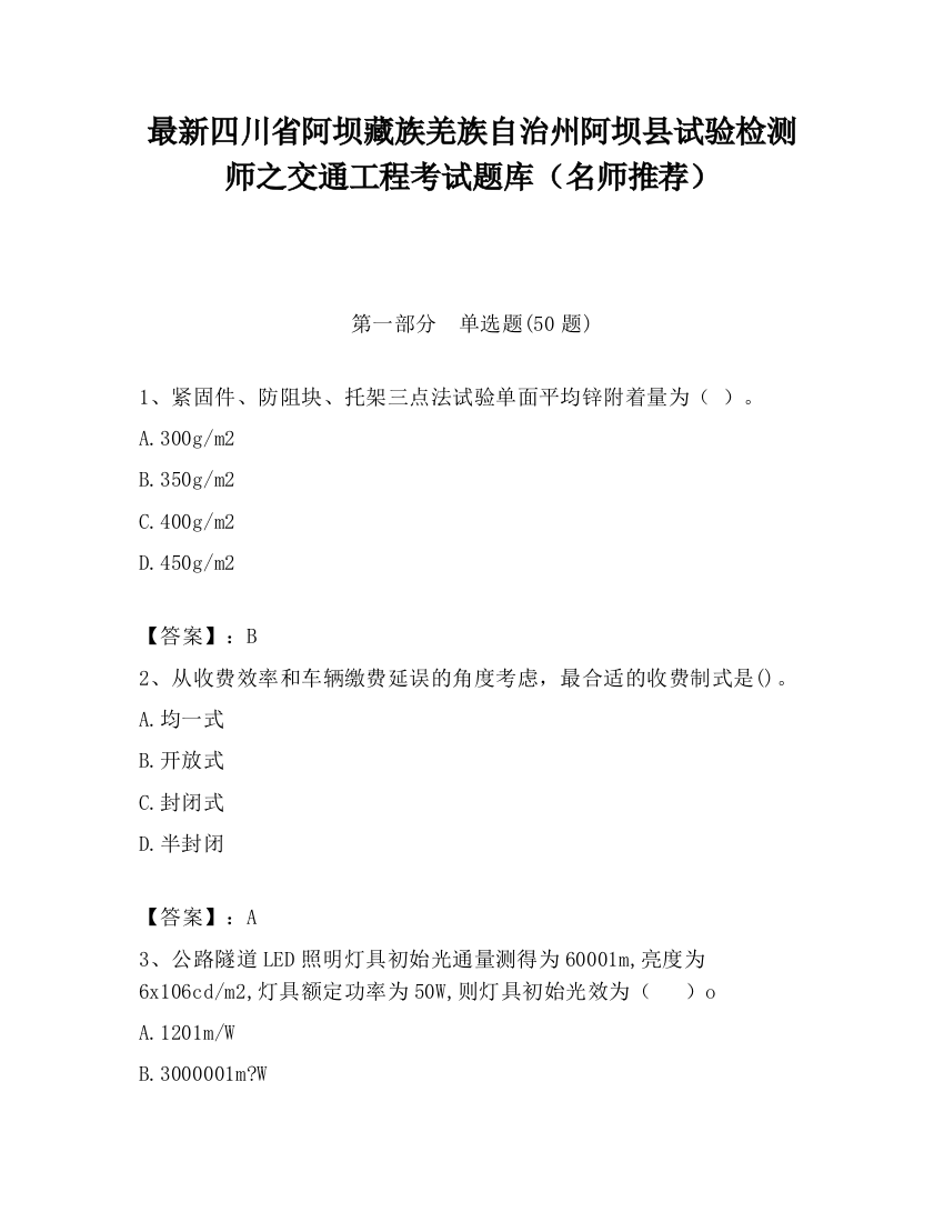 最新四川省阿坝藏族羌族自治州阿坝县试验检测师之交通工程考试题库（名师推荐）