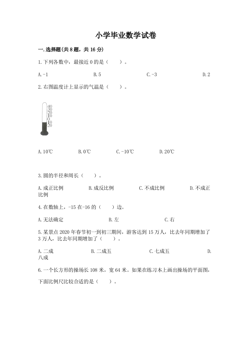 小学毕业数学试卷带答案（预热题）