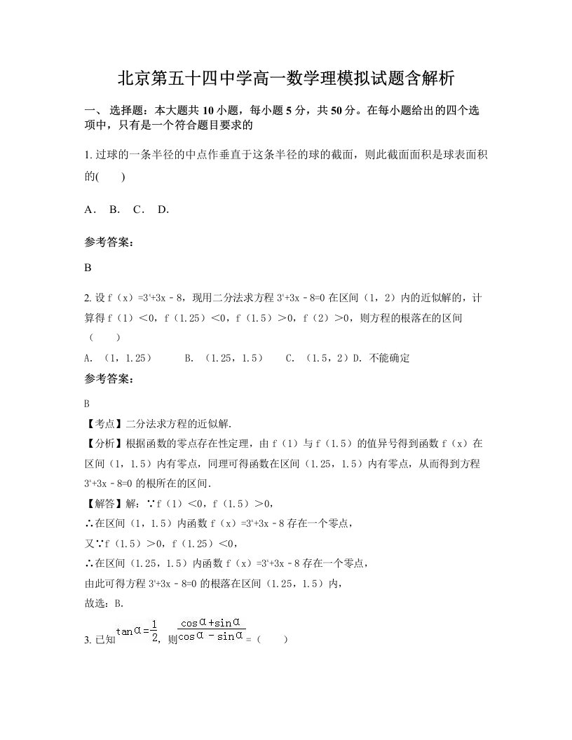 北京第五十四中学高一数学理模拟试题含解析