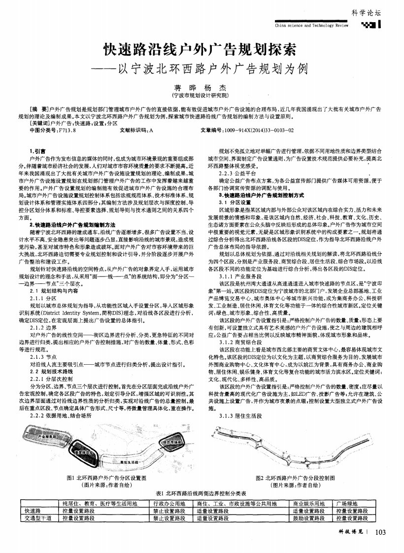 快速路沿线户外广告规划探索--以宁波北环西路户外广告规划为例