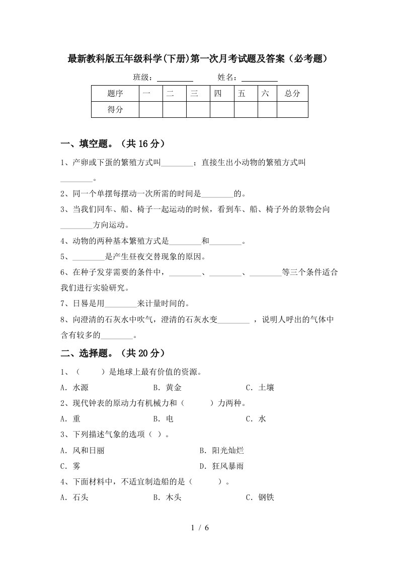 最新教科版五年级科学下册第一次月考试题及答案必考题