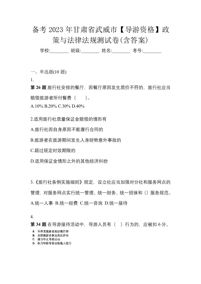 备考2023年甘肃省武威市导游资格政策与法律法规测试卷含答案