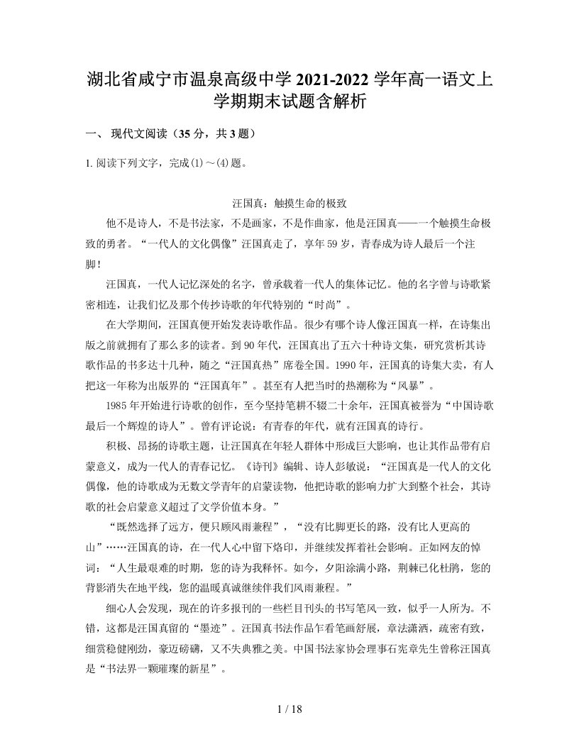 湖北省咸宁市温泉高级中学2021-2022学年高一语文上学期期末试题含解析