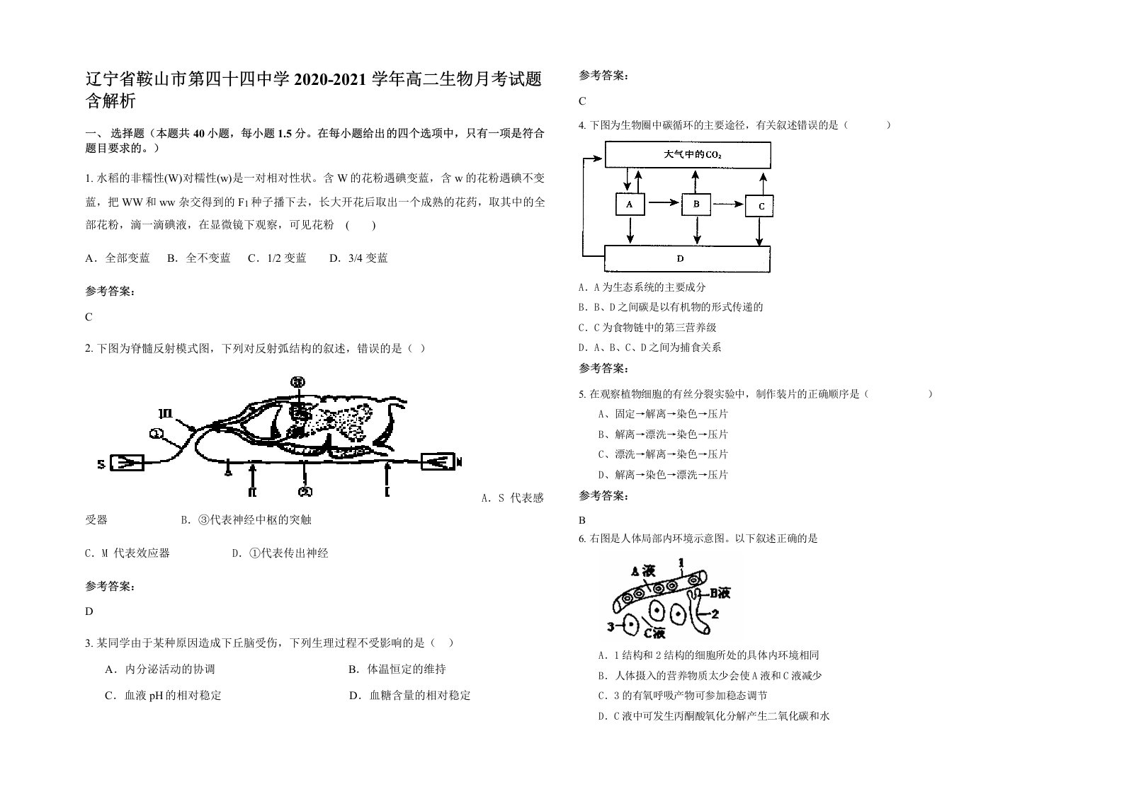 辽宁省鞍山市第四十四中学2020-2021学年高二生物月考试题含解析