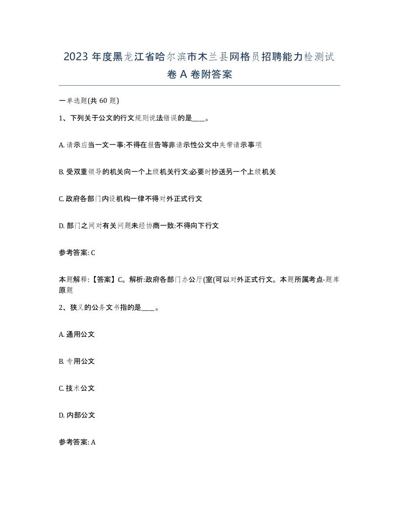 2023年度黑龙江省哈尔滨市木兰县网格员招聘能力检测试卷A卷附答案