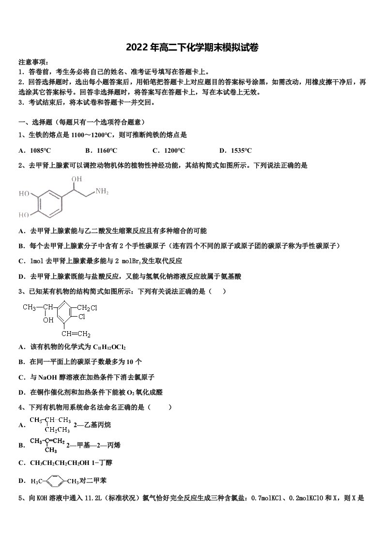 江苏省南通市示范初中2022年高二化学第二学期期末复习检测模拟试题含解析