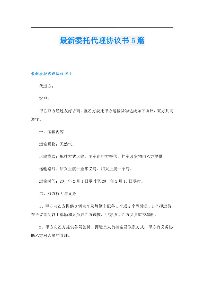 最新委托代理协议书5篇