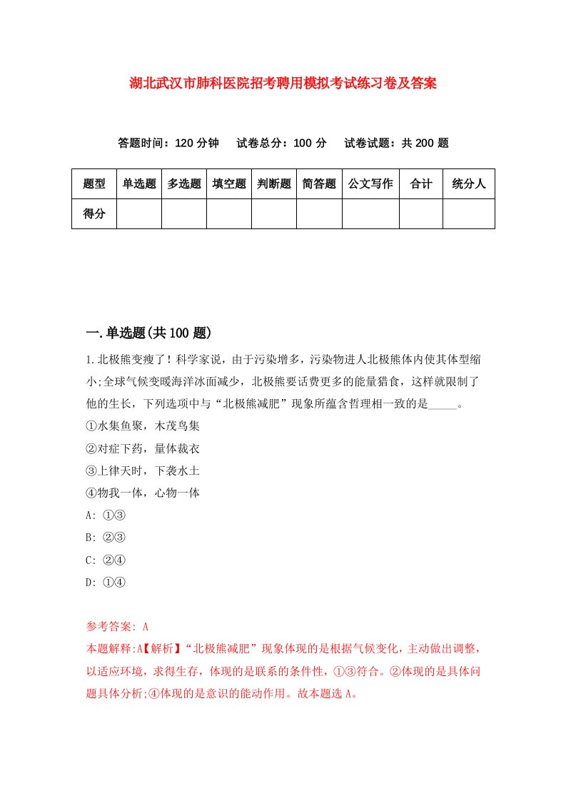 湖北武汉市肺科医院招考聘用模拟考试练习卷及答案第8套