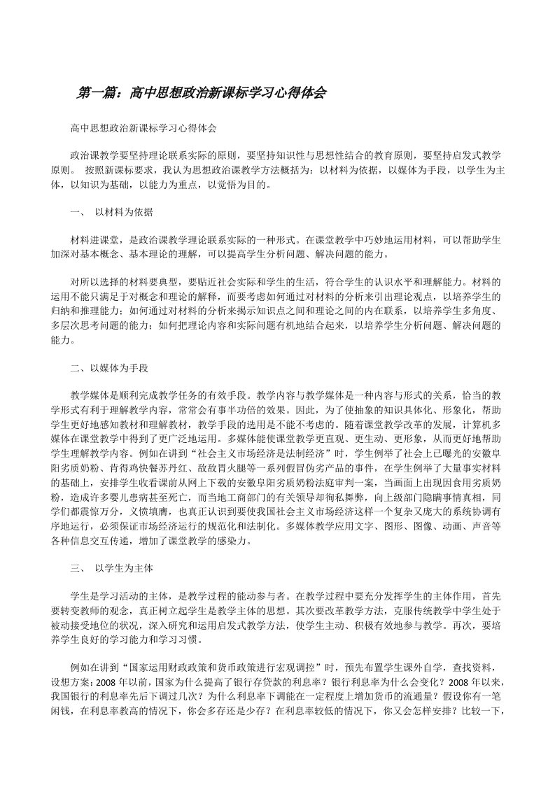 高中思想政治新课标学习心得体会[修改版]