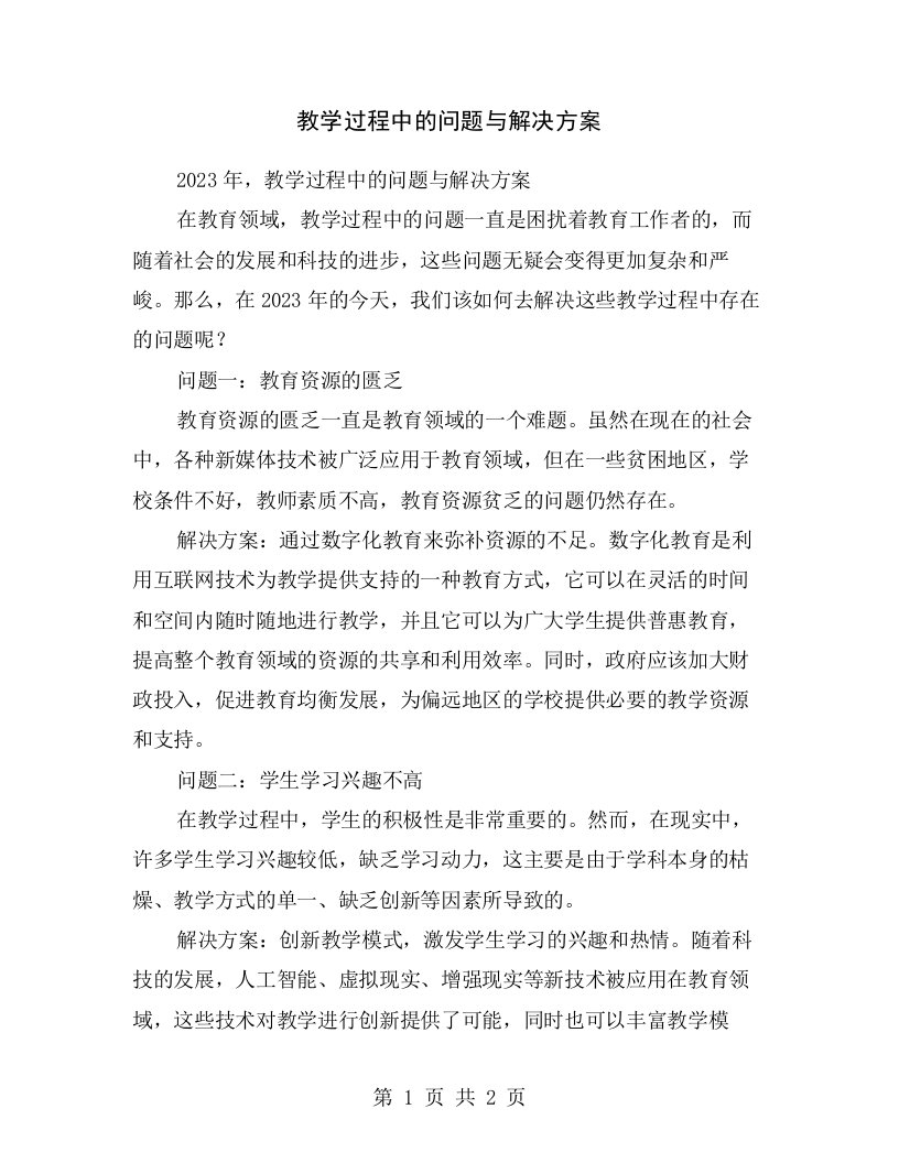 教学过程中的问题与解决方案