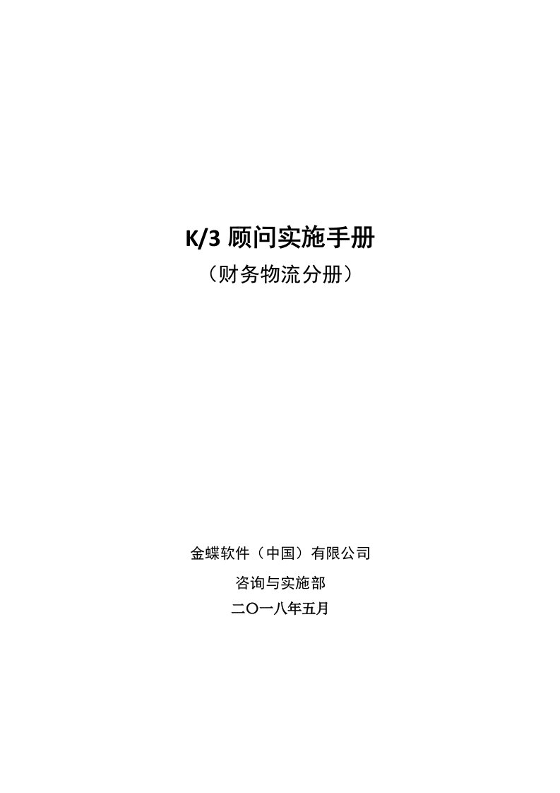 K3顾问实施手册40财务物流41V