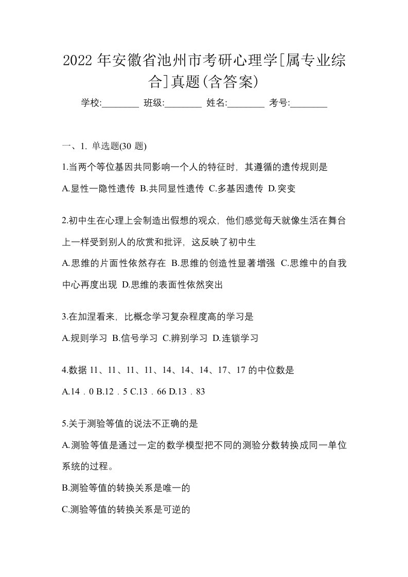 2022年安徽省池州市考研心理学属专业综合真题含答案