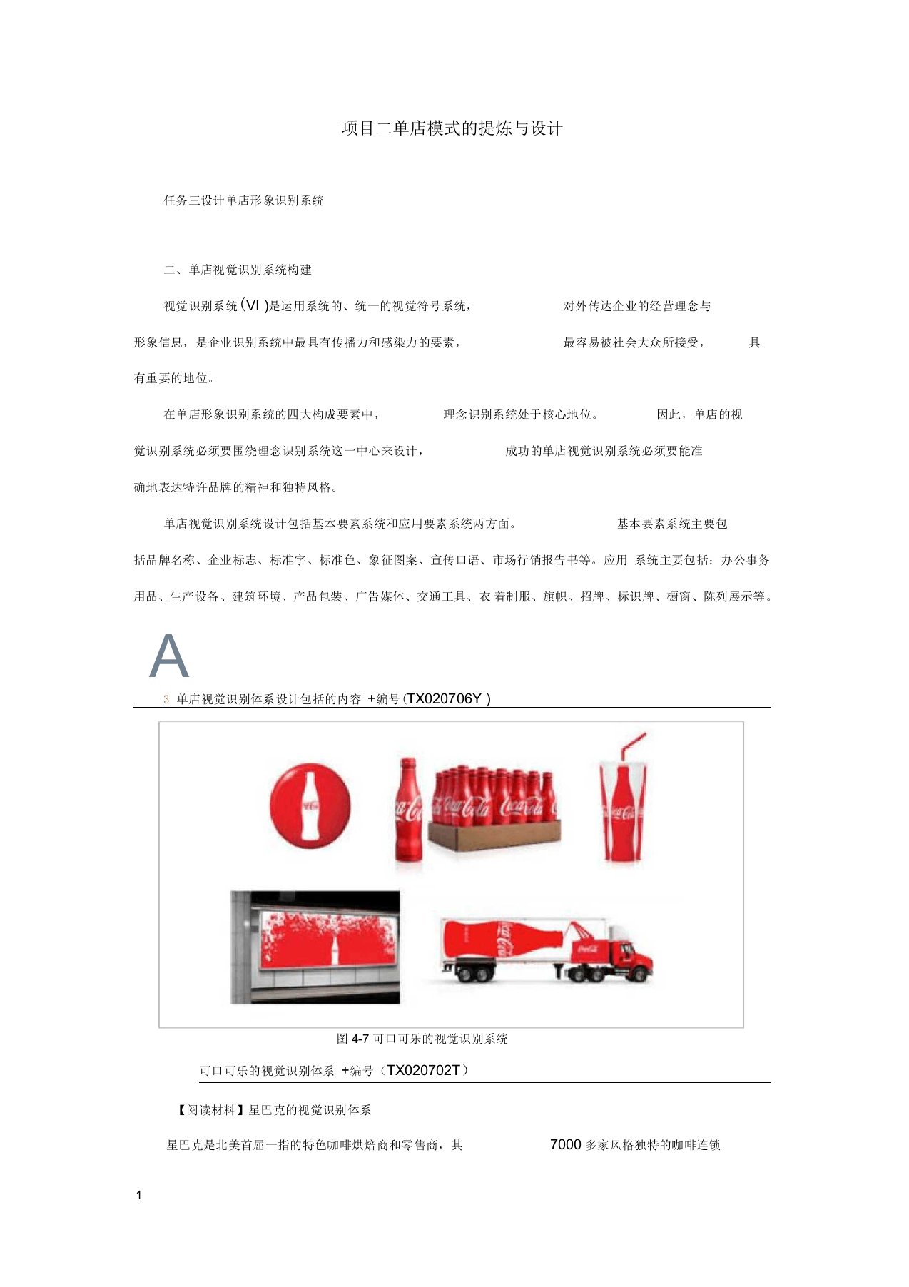 单店视觉识别系统构建