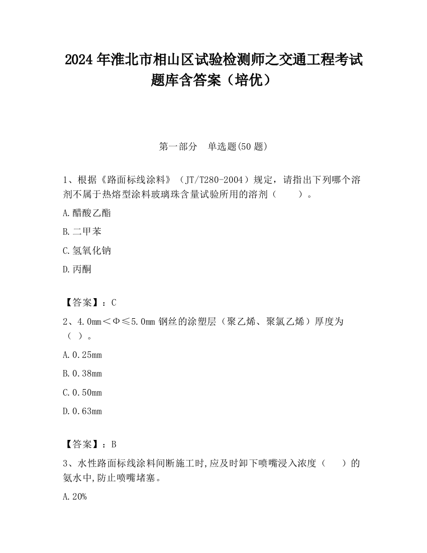 2024年淮北市相山区试验检测师之交通工程考试题库含答案（培优）