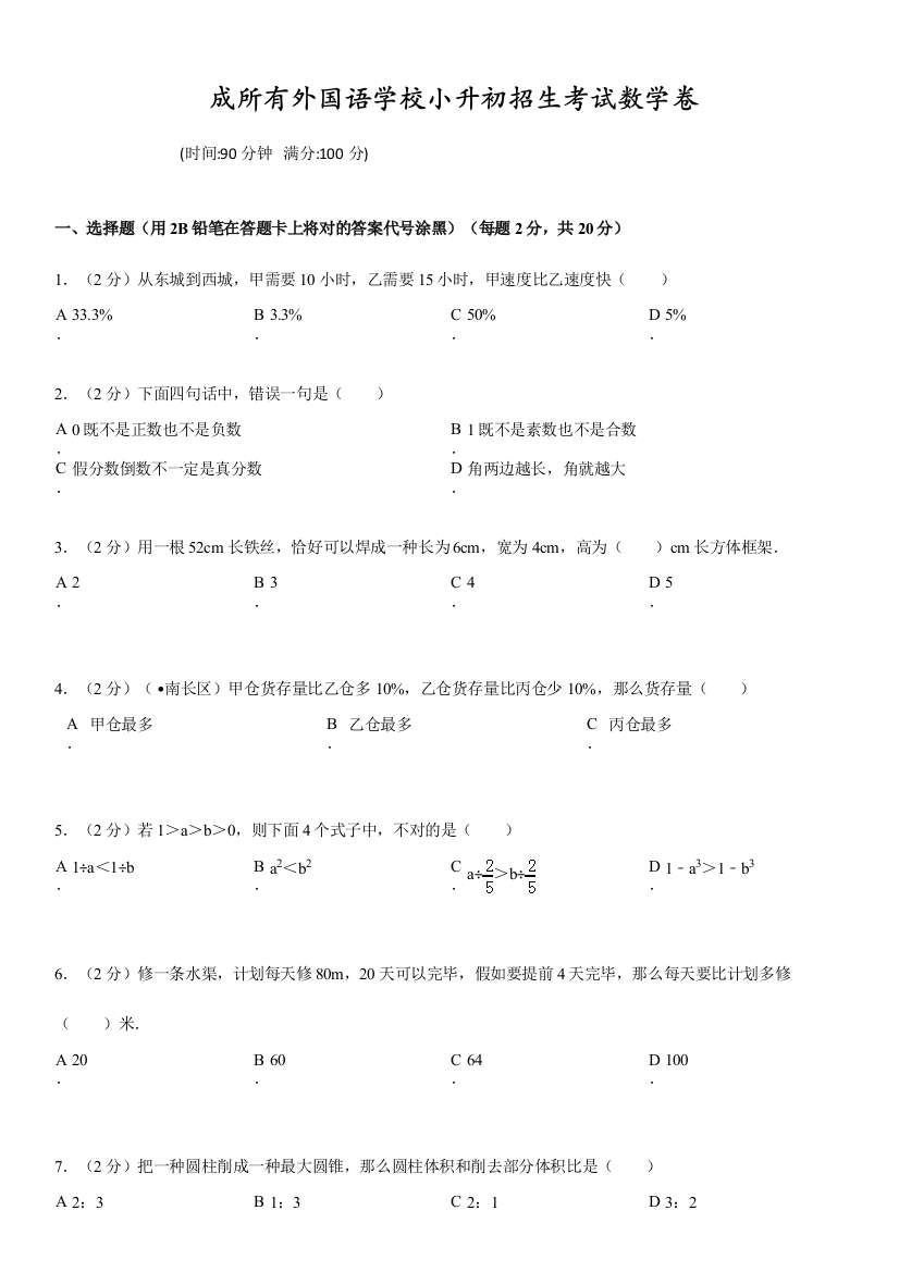 2023年成都名校小升初真题汇编五套经典