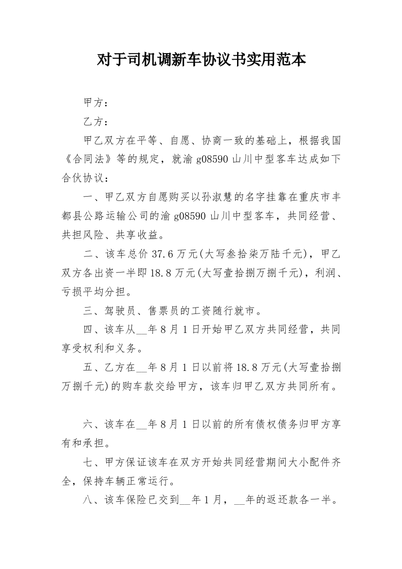 对于司机调新车协议书实用范本