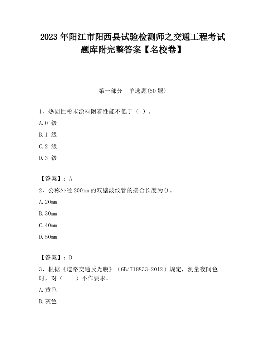 2023年阳江市阳西县试验检测师之交通工程考试题库附完整答案【名校卷】