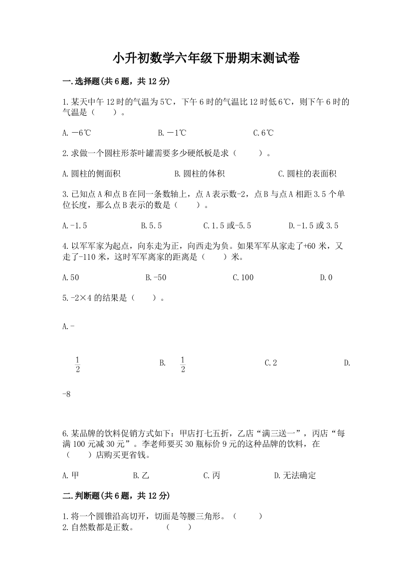 小升初数学六年级下册期末测试卷及一套完整答案