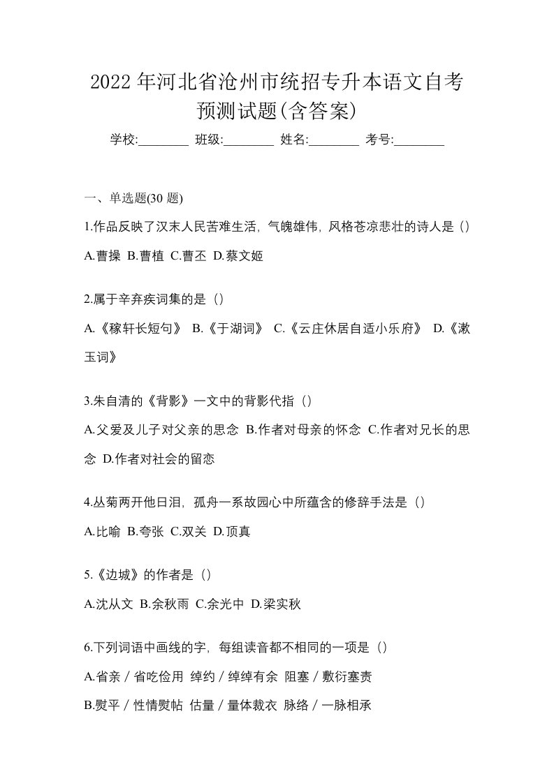 2022年河北省沧州市统招专升本语文自考预测试题含答案