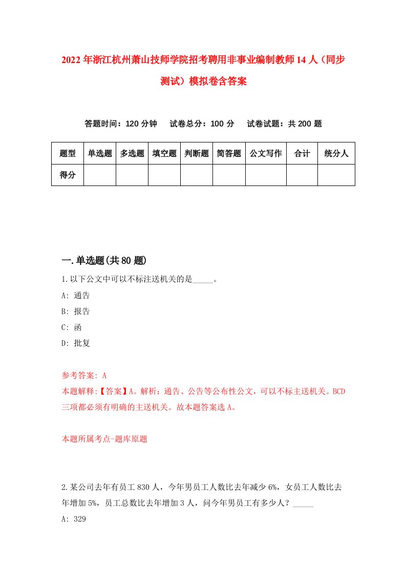 2022年浙江杭州萧山技师学院招考聘用非事业编制教师14人同步测试模拟卷含答案4