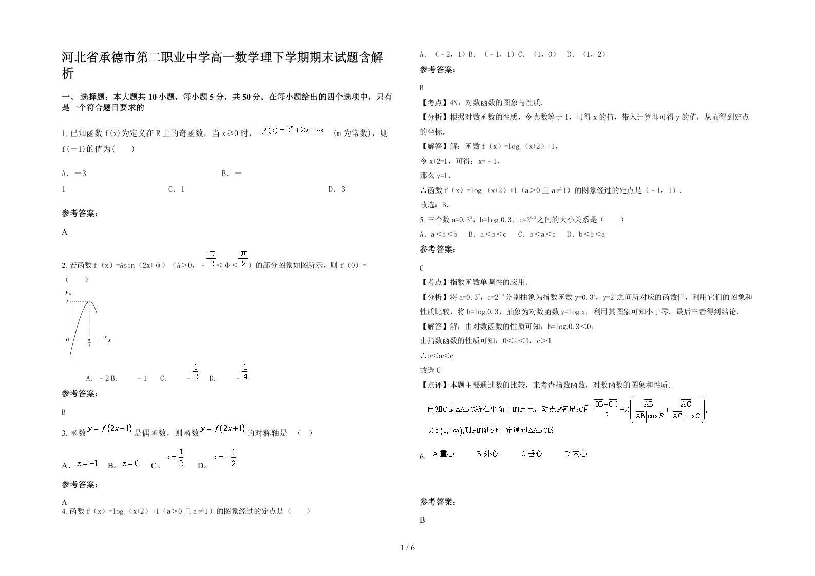 河北省承德市第二职业中学高一数学理下学期期末试题含解析