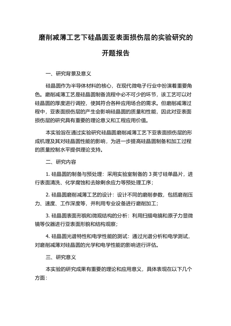 磨削减薄工艺下硅晶圆亚表面损伤层的实验研究的开题报告