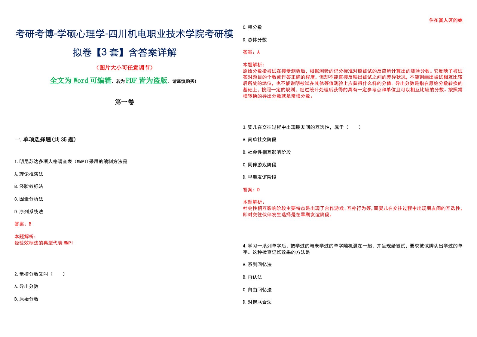 考研考博-学硕心理学-四川机电职业技术学院考研模拟卷【3套】含答案详解