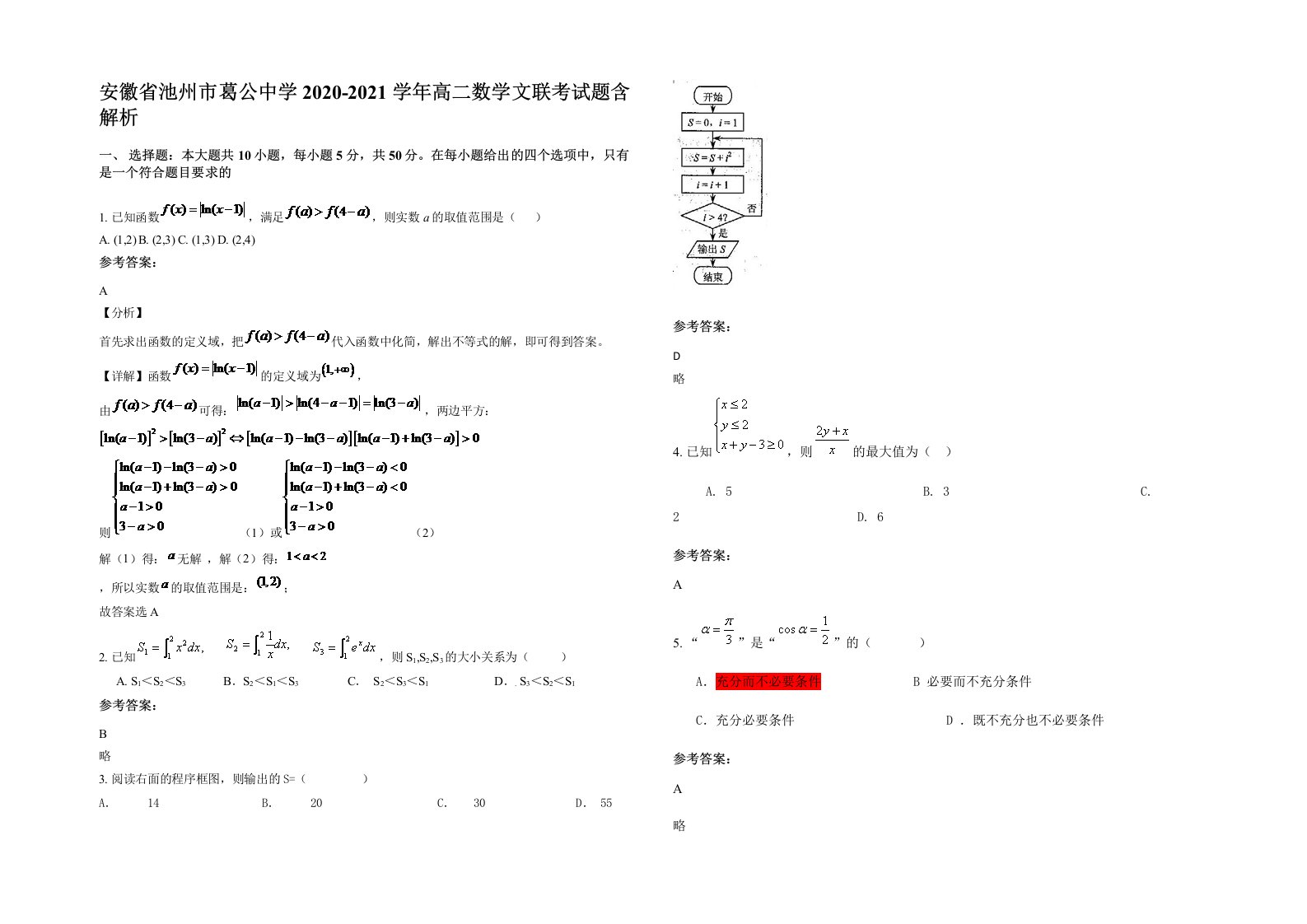 安徽省池州市葛公中学2020-2021学年高二数学文联考试题含解析