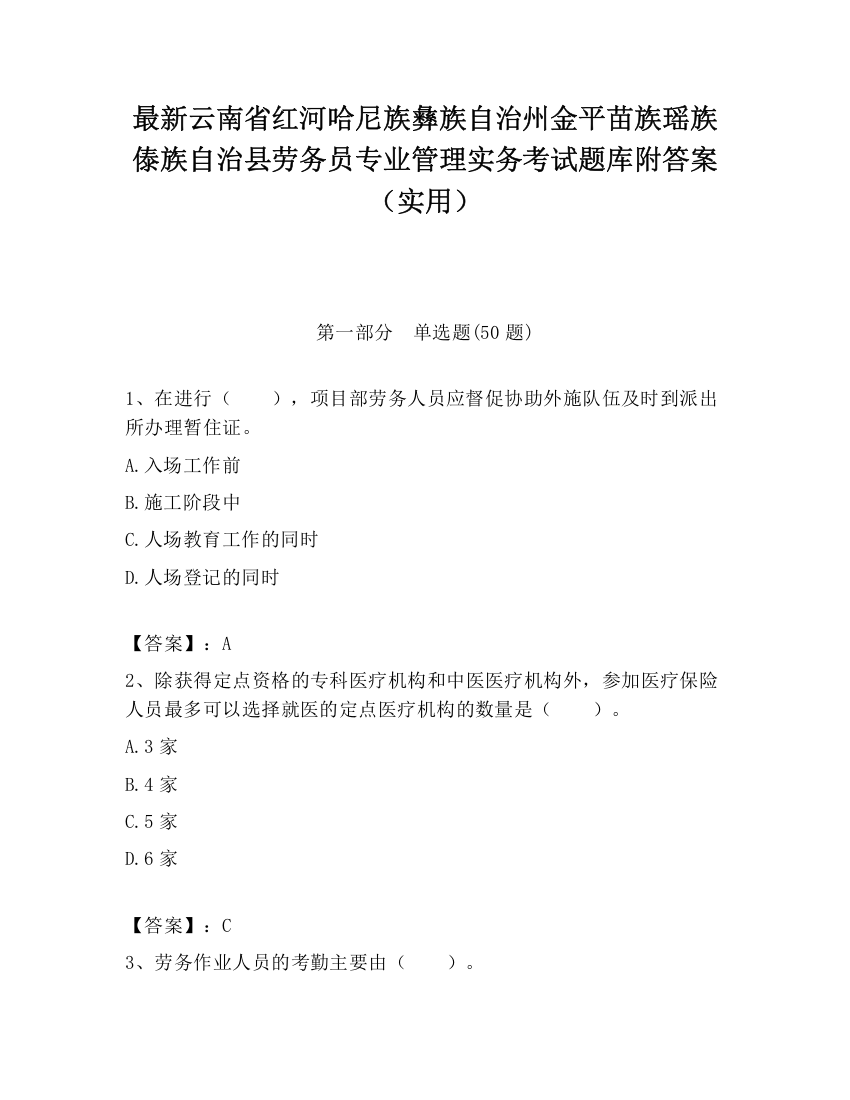 最新云南省红河哈尼族彝族自治州金平苗族瑶族傣族自治县劳务员专业管理实务考试题库附答案（实用）