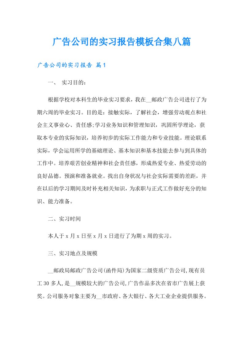 广告公司的实习报告模板合集八篇