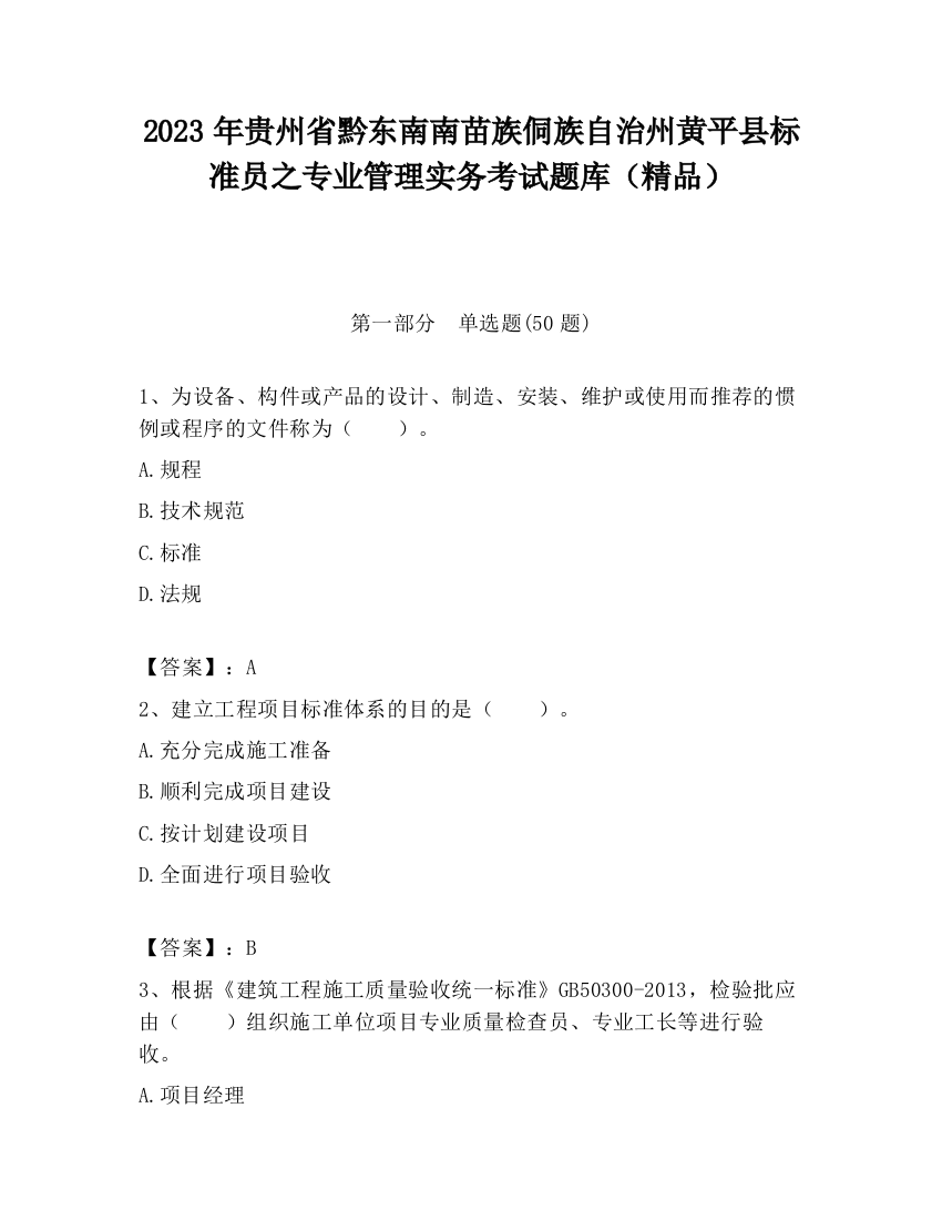 2023年贵州省黔东南南苗族侗族自治州黄平县标准员之专业管理实务考试题库（精品）