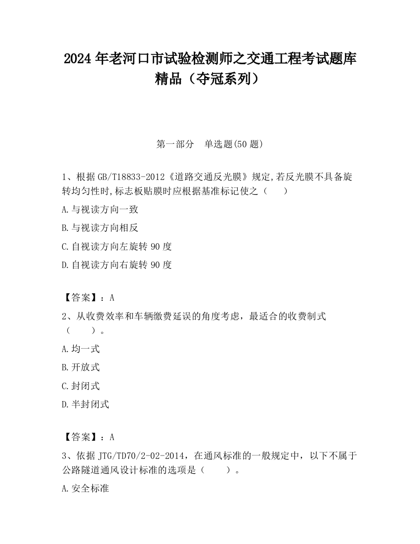 2024年老河口市试验检测师之交通工程考试题库精品（夺冠系列）