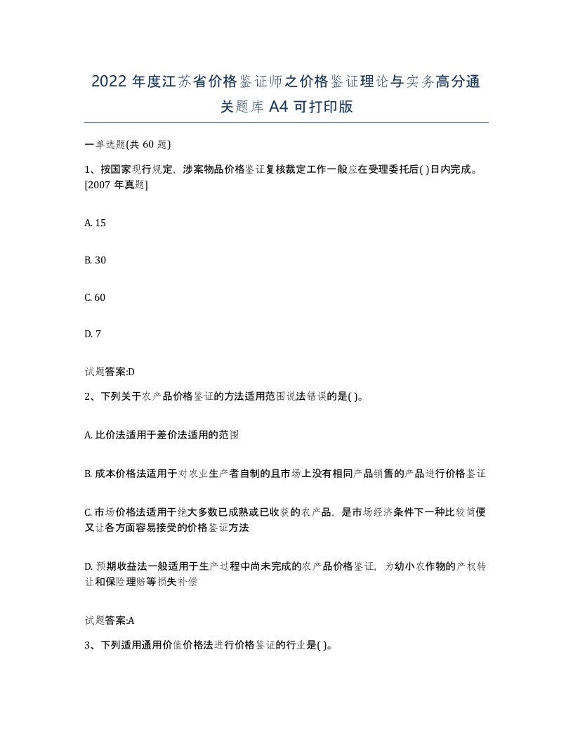 2022年度江苏省价格鉴证师之价格鉴证理论与实务高分通关题库A4可打印版