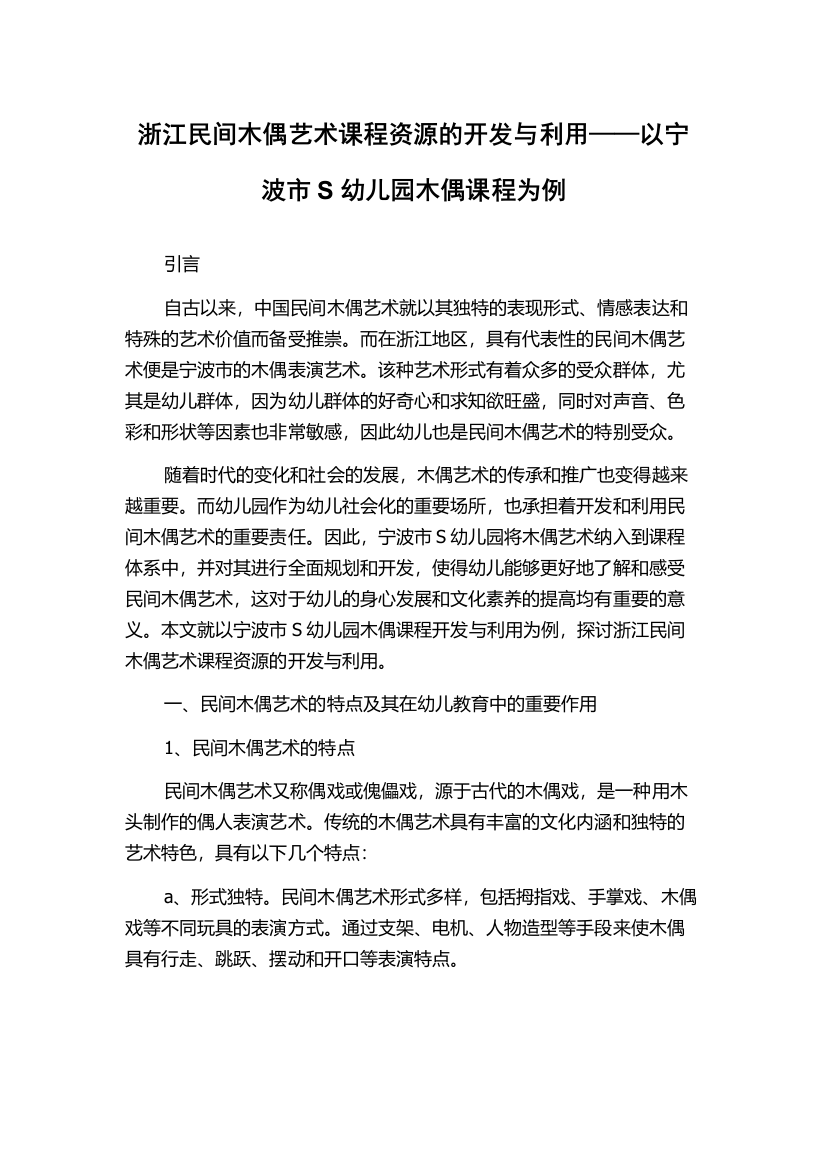 浙江民间木偶艺术课程资源的开发与利用——以宁波市S幼儿园木偶课程为例