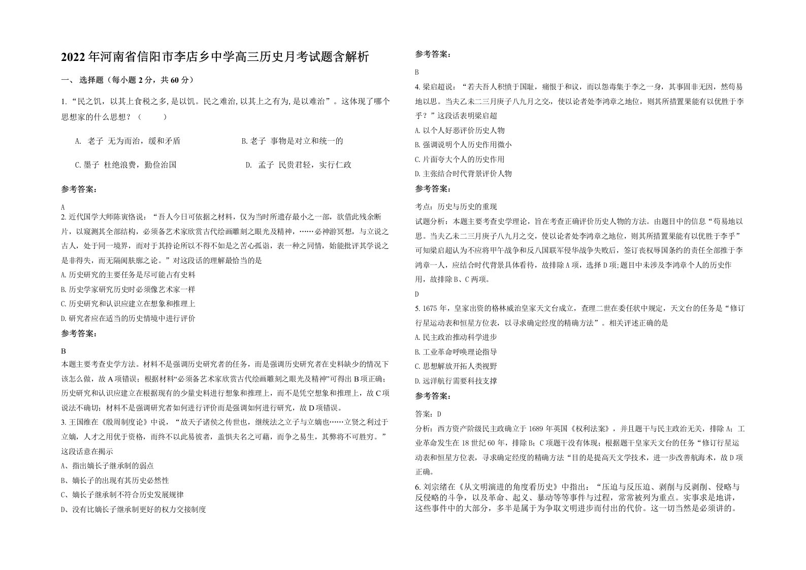 2022年河南省信阳市李店乡中学高三历史月考试题含解析