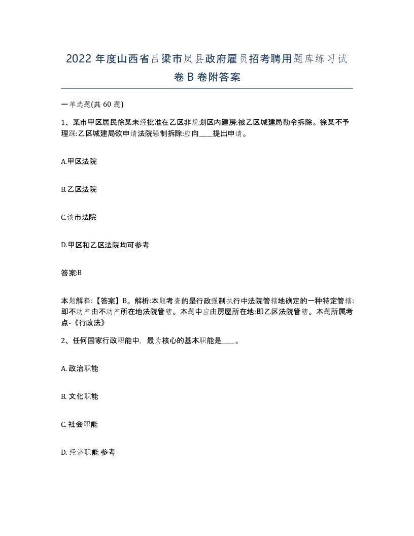 2022年度山西省吕梁市岚县政府雇员招考聘用题库练习试卷B卷附答案