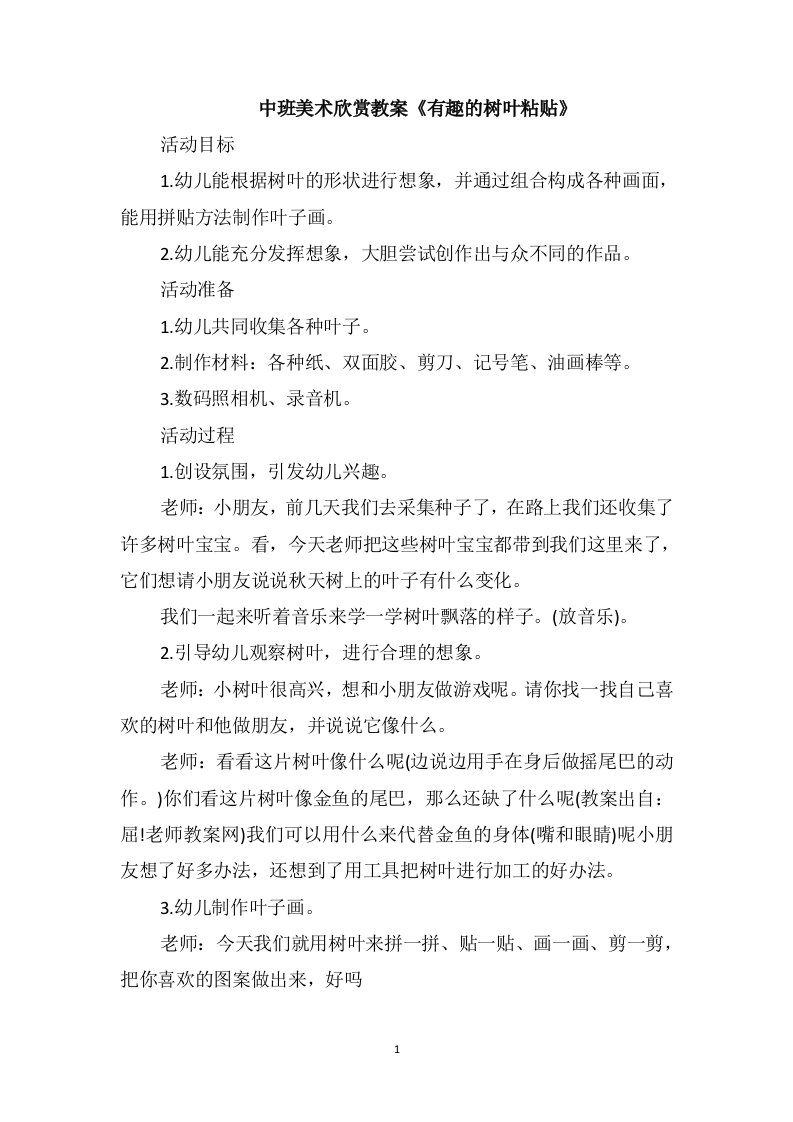 中班美术欣赏教案《有趣的树叶粘贴》