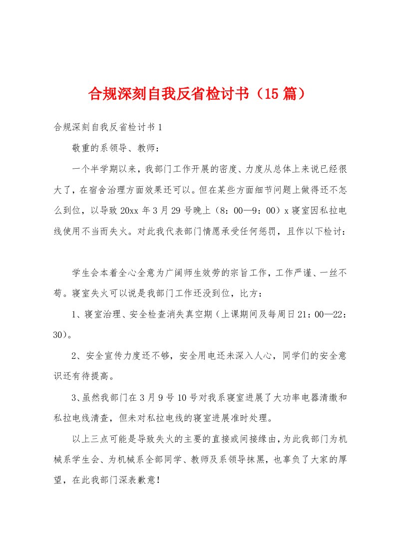 合规深刻自我反省检讨书（15篇）