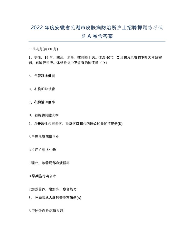 2022年度安徽省芜湖市皮肤病防治所护士招聘押题练习试题A卷含答案