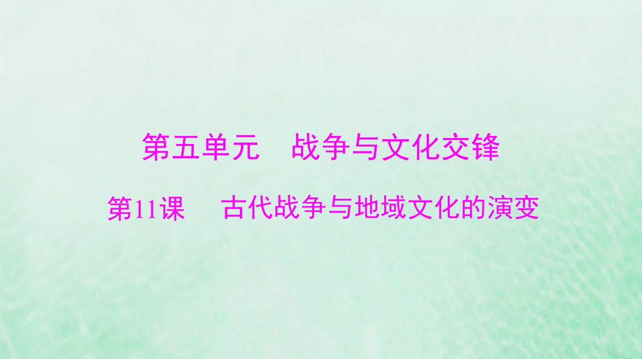 2024届高考历史一轮总复习选择性必修3第五单元第11课古代战争与地域文化的演变课件