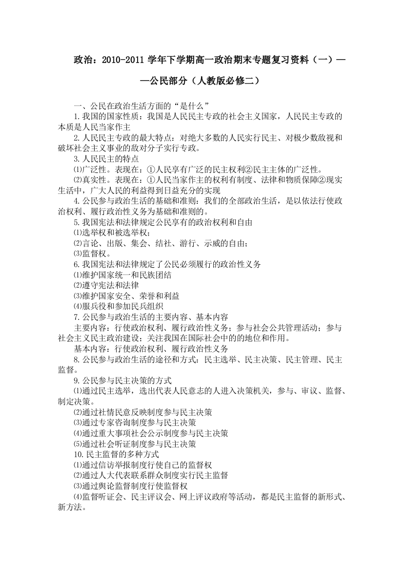 [名校联盟]四川省盐亭县文同中学2010-2011学年高一政治下学期期末专题复习资料（一）—公民部分