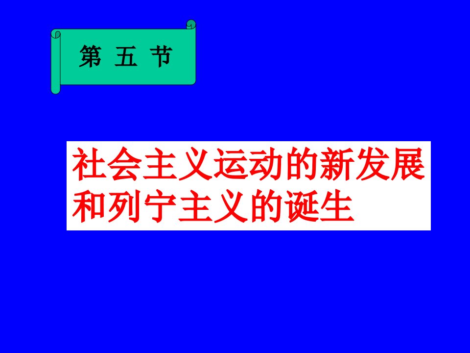 社会主义运动的新发展和列宁主义的诞生