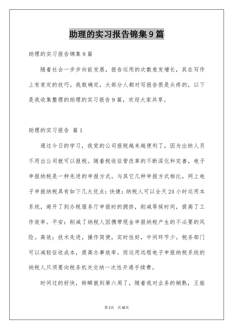 助理的实习报告锦集9篇