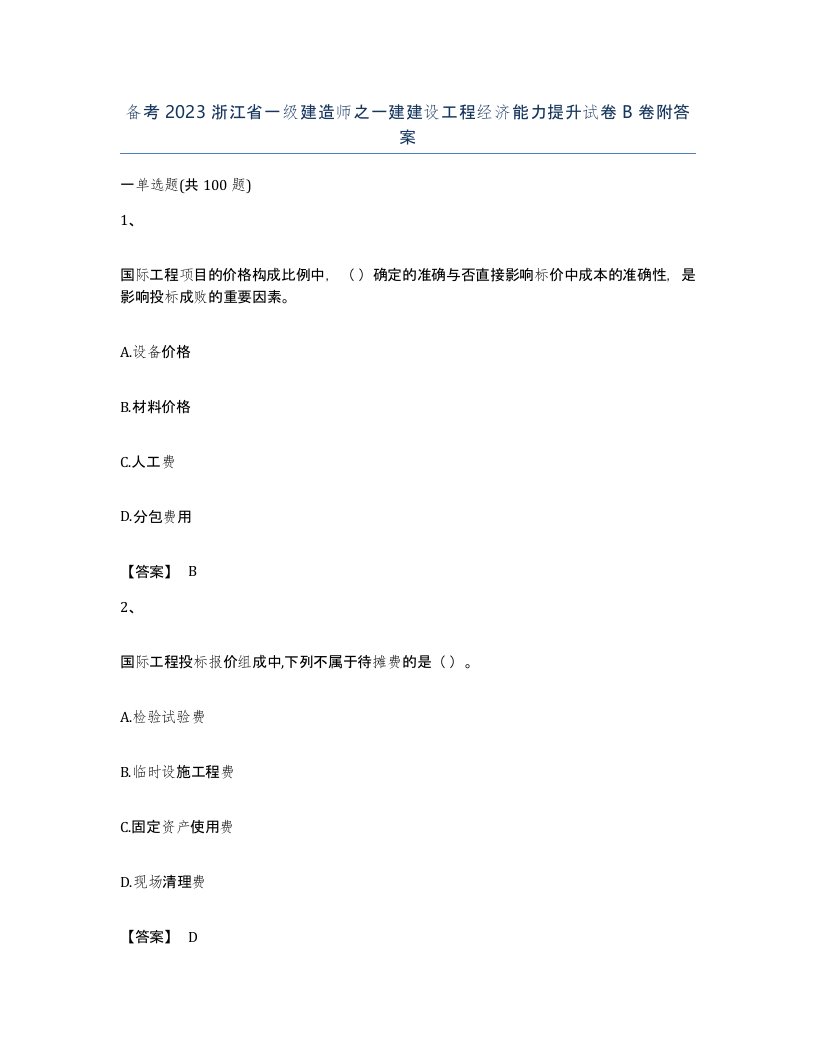 备考2023浙江省一级建造师之一建建设工程经济能力提升试卷B卷附答案