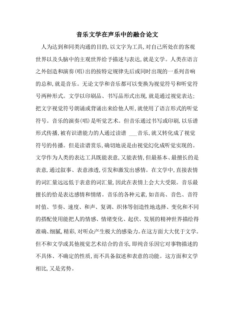 2021年音乐文学在声乐中的融合论文