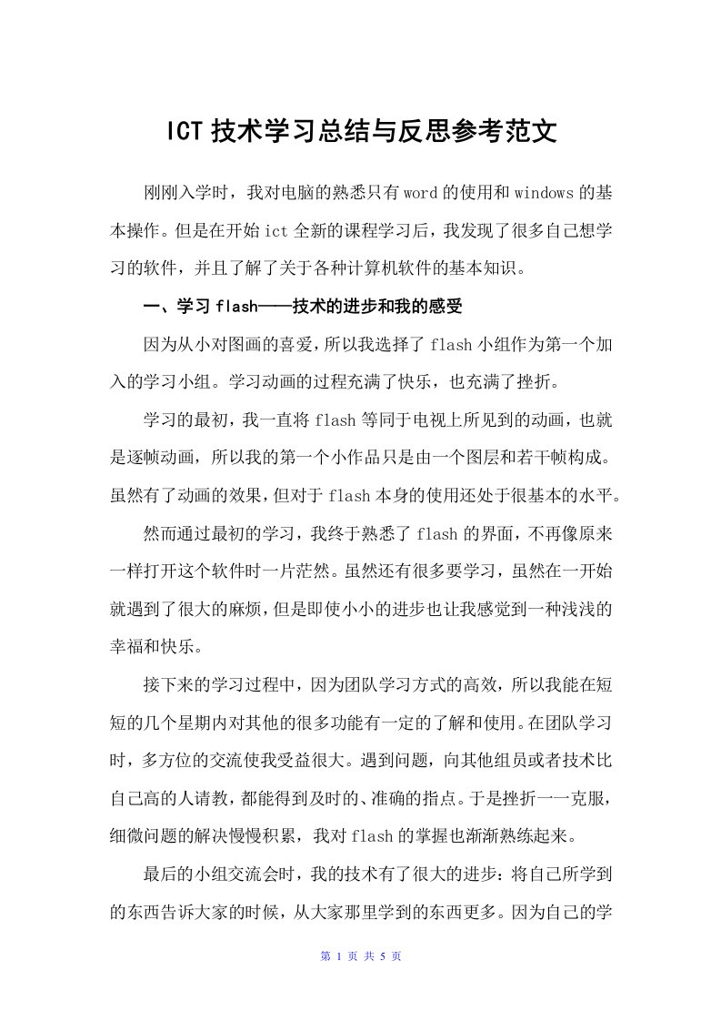 ICT技术学习总结与反思参考范文（学习总结）