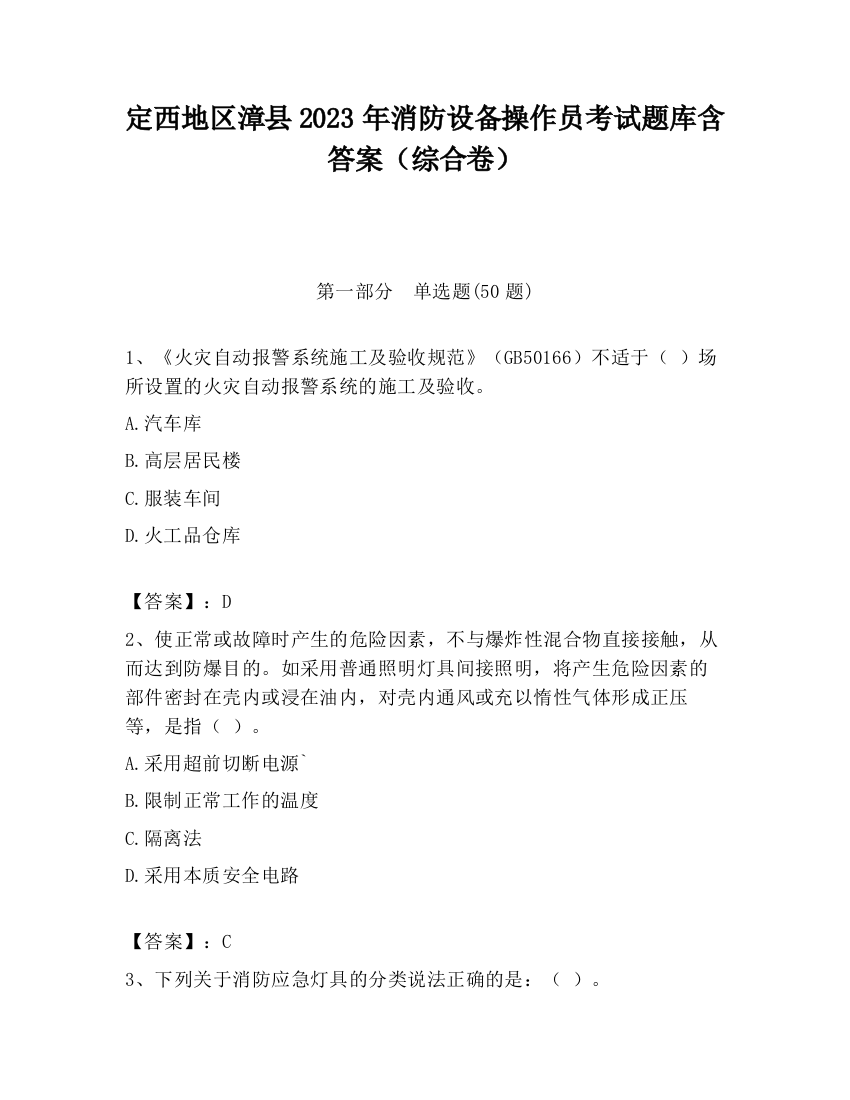 定西地区漳县2023年消防设备操作员考试题库含答案（综合卷）